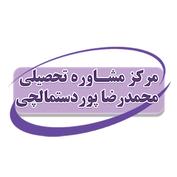 مرکز مشاوره پوردستمالچی