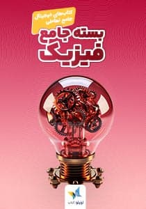 بسته جامع تعاملی فیزیک 