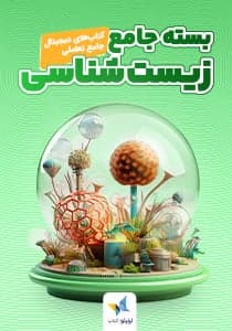 بسته جامع تعاملی زیست