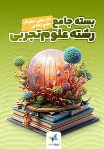 بسته جامع تعاملی رشته تجربی