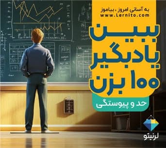 ببین ، یادبگیر ، 100 بزن «حد و پیوستگی»