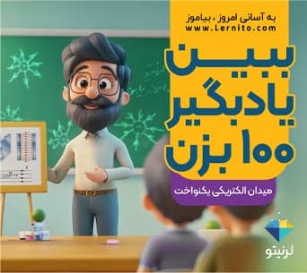 ببین ، یادبگیر ، 100 بزن «میدان الکتریکی یکنواخت»