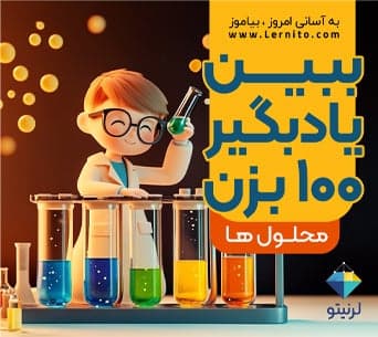 ببین ، یادبگیر ، 100 بزن «محلول ها»