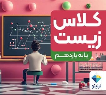 کلاس «زیست» پایه یازدهم