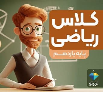 کلاس «ریاضی» پایه یازدهم
