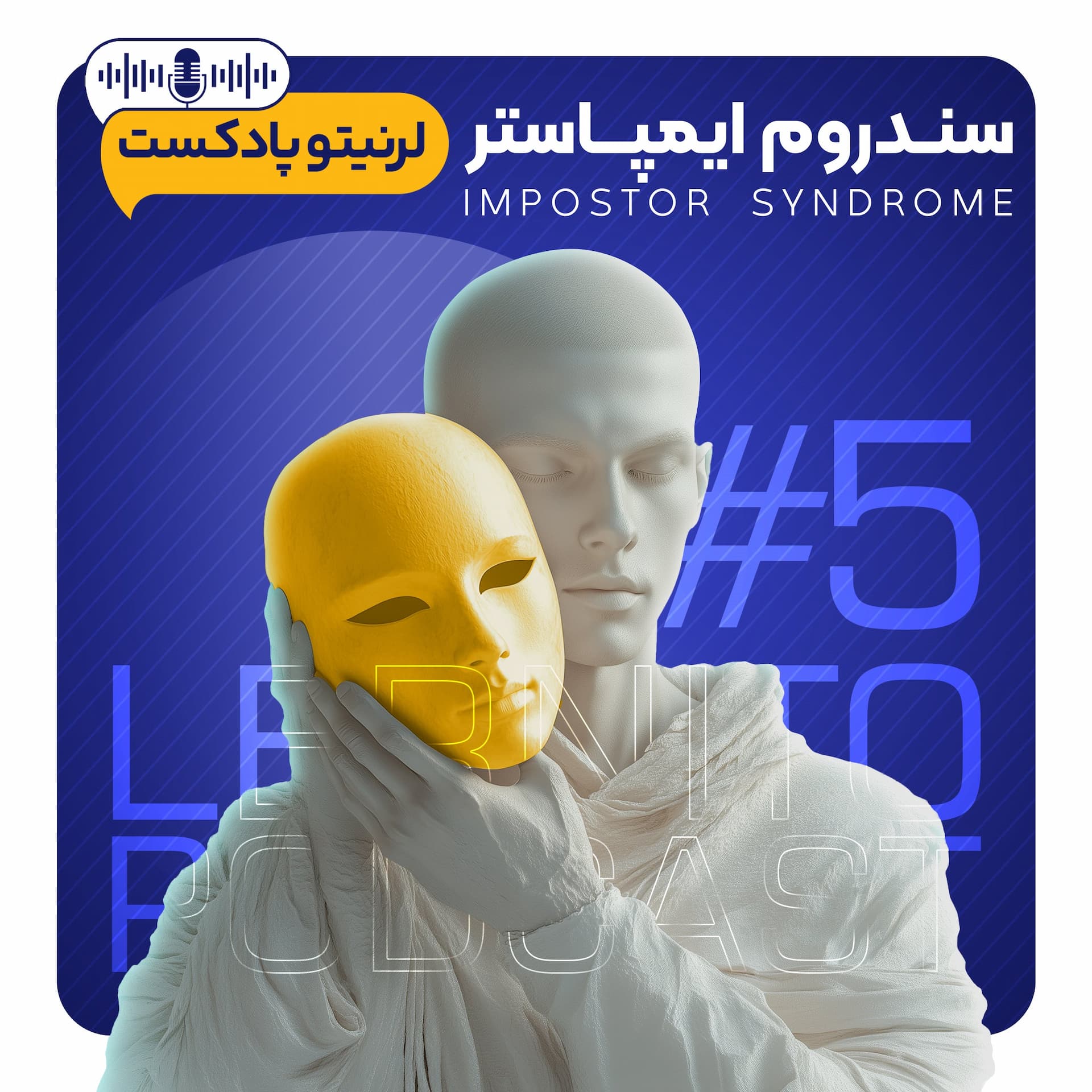 سندروم ایمپاستر